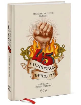 45 татуировок личности — Максим Батырев