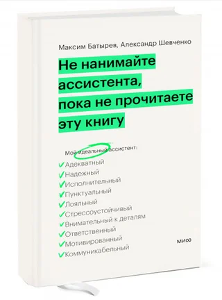 Не нанимайте ассистента — Максим Батырев