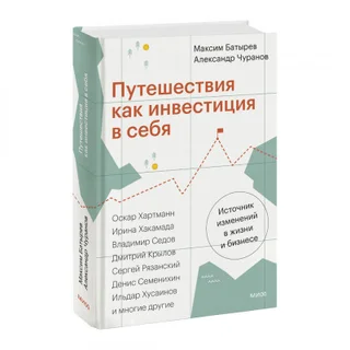 Путешествия как инвестиция в себя — Максим Батырев