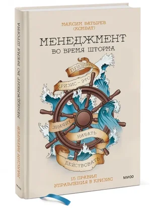 Менеджмент во время шторма — Максим Батырев