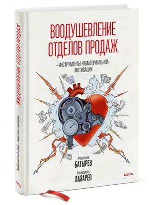 Воодушевление отделов продаж — Максим Батырев