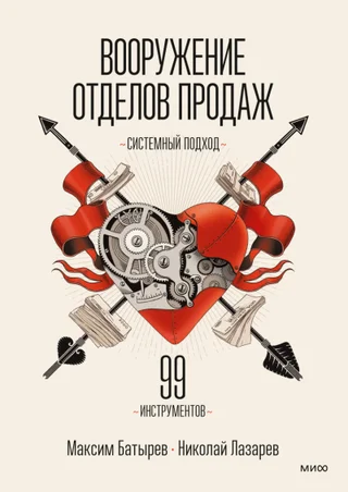 Вооружение отделов продаж — Максим Батырев